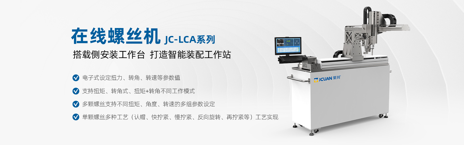 多多28在线螺丝机JC-LCA系列