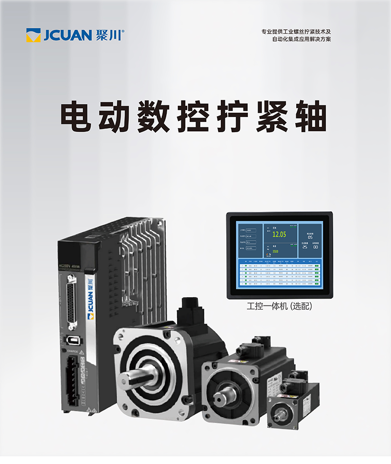 电动数控拧紧轴MCS系列 (1).png