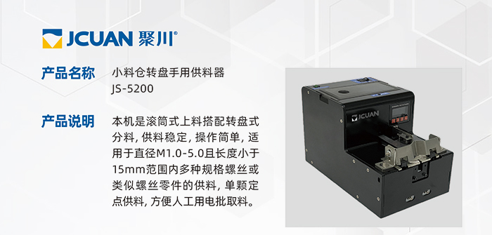 4.JS-5200-小料仓转盘手用供料器_01.jpg
