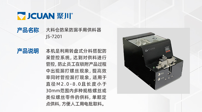 7-1.JS-7201-大料仓防呆防漏手用供料器_01.jpg