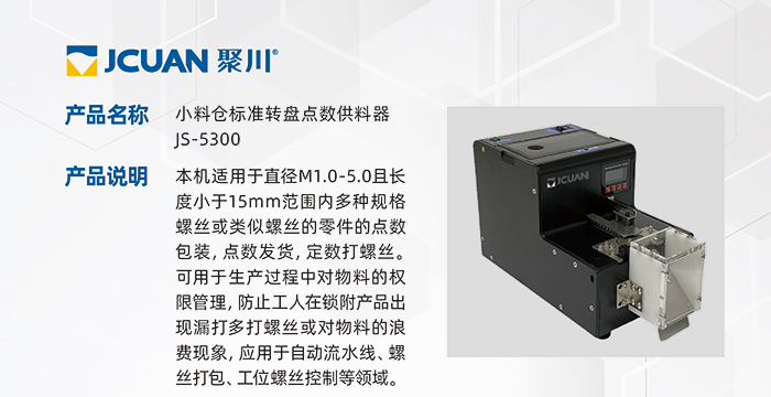 5.JS-5300-小料仓标准转盘点数供料器_01.jpg