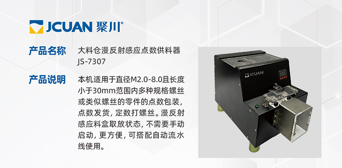 8-1.JS-7307-大料仓漫反射感应点数供料器_01.jpg